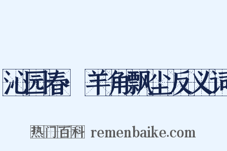 沁园春·羊角飘尘反义词是什么意思的图片